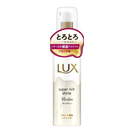 【今月のオススメ品】ユニリーバ ラックス LUX スーパーリッチシャイン モイスチャー とろとろ保湿 ヘアオイル 75ml