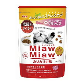 【送料込】アイシア MiawMiaw ミャウミャウ カリカリ 小粒 成猫用 まぐろ味 270g 1個