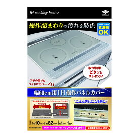 【配送おまかせ】東洋アルミ 幅60cm用 IH操作パネルカバー 1個