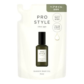 【配送おまかせ】クラシエ プロスタイル ニュアンスメイクオイル 詰替用 60ml 1個