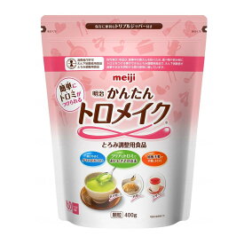 【送料込】明治 かんたんトロメイク 400g とろみ剤 とろみ調整食品 1個