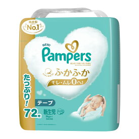 【送料込】P&G パンパース はじめての肌へのいちばん 新生児 テープ ウルトラジャンボ 72枚入 男女共用 こども用紙おむつ 1個