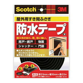 【配送おまかせ】スリーエム 3M スコッチ すき間ふさぎ防水テープ 屋外用 5mm×10mm×2m 黒 1個