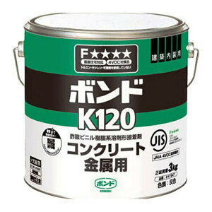 【送料込】コニシ ボンド K120 コンクリート金属用 3kg 缶 1個