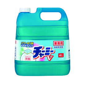 【送料込】ライオンハイジーン チャ―ミ―V 業務用 食器用洗剤 濃縮タイプ 4L 1個