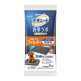 【送料込・まとめ買い×24個セット】ユニ・チャーム ペット 犬用 デオシート 消臭ラボ トイレシステム 抗菌ドライ フィルター レギュラー 取替用 4枚入