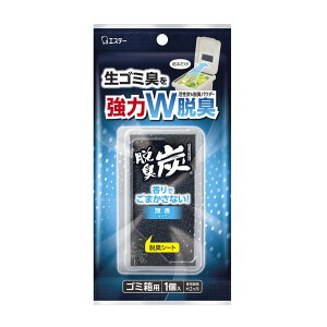 【×2個 配送おまかせ】エステー 脱臭炭 ゴミ箱用 香りでごまかさない無香タイプ