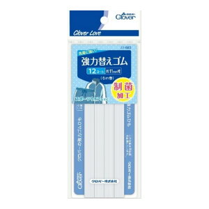 【送料込】クロバー クロバーラブ CL77683 強力替えゴム 制菌加工 12コール 1個