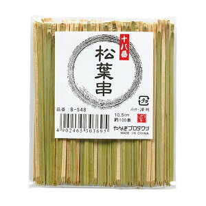 【×6個 配送おまかせ】やなぎプロダクツ 十八番 松葉串 10.5cm 約100本入り