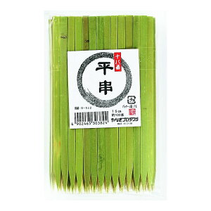 【配送おまかせ】やなぎプロダクツ 十八番 平串 15cm 約100本入り 1個