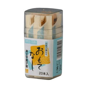 【送料込】大和物産 SC 黒文字菓子箸 容器入り 20本入 1個