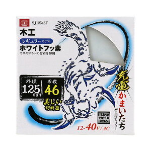 【配送おまかせ】藤原産業 SK11 充電かまいたち ホワイトフッ素 SJ12546F 木工用チップソー レギュラーモデル 1個