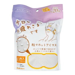 【送料込】グローバル・ジャパン お疲れさまです 粒々ホットアイマスク ラベンダーの香り 10枚入り アイマスク 1個
