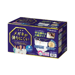 【送料込】メディコムジャパン メガネが曇りにくい マスク 個包装 40枚入 ふつう 1個