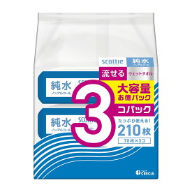 【送料込】日本製紙クレシア スコッティ 流せる ウェットタオル 純水 ノンアルコール 70枚×3コパック 1個
