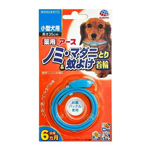 【送料込】アース・ペット 薬用 ノミ・マダニとり & 蚊よけ 首輪 小型犬用 1個