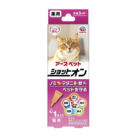 【×3個 配送おまかせ】アース・ペット 薬用 ショットオン 猫用 0.8g