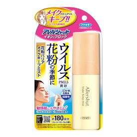 【配送おまかせ】フマキラー アレルシャット イオンデブロック 花粉バリア メイクキープ ミスト 180回分 50mL 1個