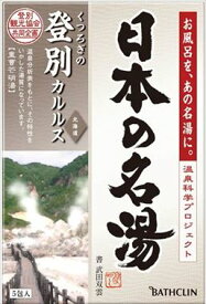 【送料込】バスクリン 日本の名湯 登別カルルス 30g ×5包 1個