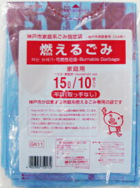 【送料込】 日本サニパック GK11 神戸市指定袋 燃えるごみ 15L 10枚入 1個