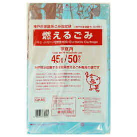 【送料込・まとめ買い×12個セット】 日本サニパック GK46 神戸市指定袋 燃えるごみ 45L 50枚入