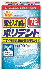 【送料込・まとめ買い×36個セット】 グラクソ・スミスクライン 部分入れ歯用ポリデント 72錠入