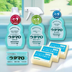 【送料込】【手肌に優しく、汚れに強い!ウタマロセット】ウタマロ 石けん + リキッド 400ml + クリーナー 400mL + 食器洗い用洗剤 300mL + パックスナチュロン スポンジ 3個