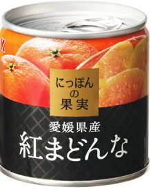 【送料込】KK にっぽんの果実 愛媛県産 紅まどんな 缶詰 1個
