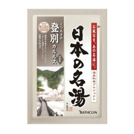 【送料込】 バスクリン 日本の名湯 登別カルルス 1包 30g ×120個セット