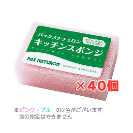 【送料込・まとめ買い×40個セット】 太陽油脂 パックスナチュロン キッチンスポンジ ※色は選べません