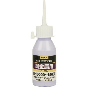 【送料込】 藤原産業 SK11 液体研磨材 #10000-15000 貴金属用 パープル SEK-4(50cc) 1個