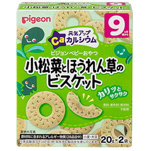 【配送おまかせ】ピジョン 元気アップ カルシウム 小松菜とほうれん草のビスケット 20g×2袋入 9か月頃から 1個
