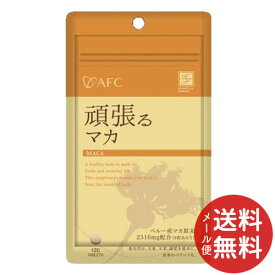 【メール便送料無料】エーエフシー ハートフルシリーズ 頑張るマカ 120粒入 1個