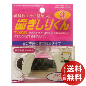 【配送おまかせ送料込】歯科技工士が開発した 歯ぎしりくんα 1個