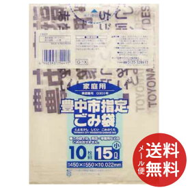【メール便送料無料】日本サニパック 豊中市指定袋家庭用15L 小 10枚入 G-1X 1個
