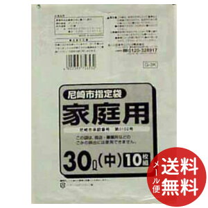 【メール便送料無料】日本サニパック 尼崎市指定袋 30L 10枚入 G-3K 1個