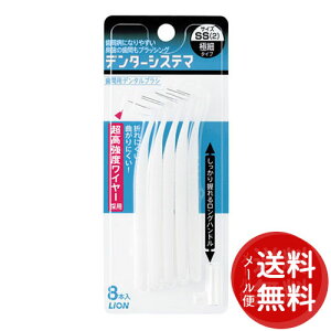 【メール便送料無料】ライオン デンターシステマ 歯間用デンタルブラシSS 8本入 1個 【歯垢を落とす】