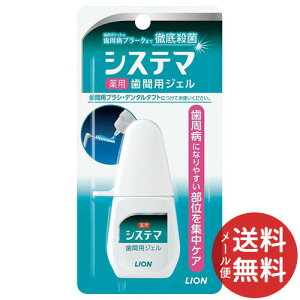 【メール便送料無料】ライオン デンターシステマ 薬用 歯間ジェル 18ml 1個 【歯垢を落とす】
