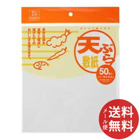 【メール便送料無料】日本デキシー ドルフィン DN天ぷら敷紙ひら 50枚入 1個