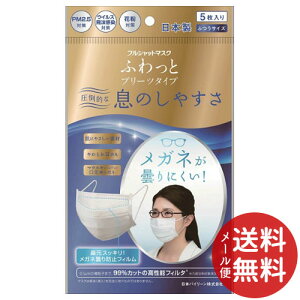 【メール便送料無料】日本バイリーンフルシャットマスクふわっとプリーツタイプふつうサイズ5枚入り1個