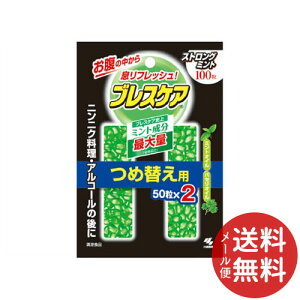【メール便送料無料】小林製薬 ブレスケ ア 詰替え ストロングミント100粒入 1個 【口臭予防】