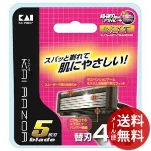【メール便送料無料】貝印 KAI 5枚刃 替刃 4個入 1個