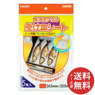 【メール便送料無料】日本デキシー 魚焼きグリル受け皿シート 265mm ×205mm 5枚入 1個