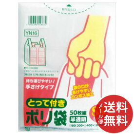 【メール便送料無料】日本サニパック とって付きポリ袋 エンボス SS 半透明 YN16 50枚入 1個