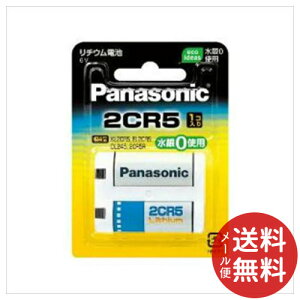 【メール便送料無料】パナソニック Panasonic カメラ リチウム電池 2CR5W 1個