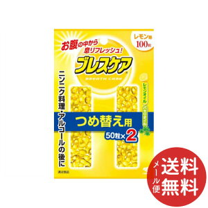 【メール便送料無料】小林製薬 ブレスケア 詰替え レモン 100粒入 1個 【口臭予防】