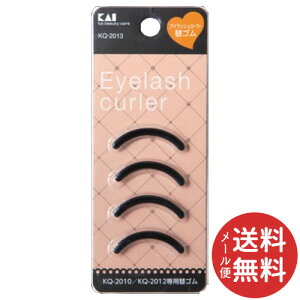 【メール便送料無料】貝印 アイラッシュカーラー 替ゴム KQ-2013 1個