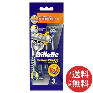 【メール便送料無料】ジレット カスタムプラス3 プレミアムスムース 3本入 1個