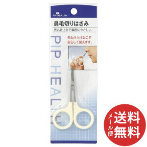 【メール便送料無料】ピップ 鼻毛切り ハサミ 1個