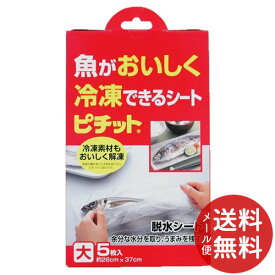 【メール便送料無料】魚がおいしく冷凍できるシート 脱水シート ピチット 大 5枚入 1個